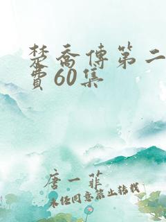 楚乔传第二部免费60集