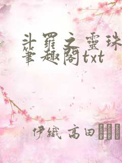 斗罗之灵珠神剑笔趣阁txt