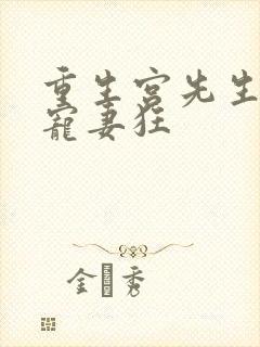 重生宫先生偏执宠妻狂