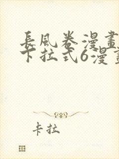长风卷漫画免费下拉式6漫画