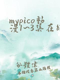 mypico动漫1~3集在线观看