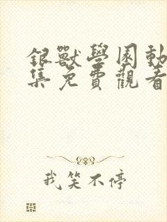 银兽学园动漫全集免费观看