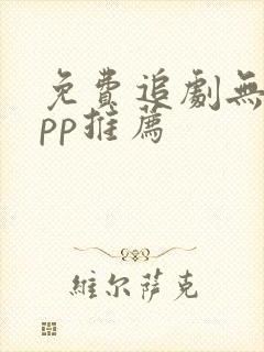 免费追剧无广app推荐