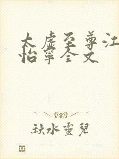 太虚至尊江凡许怡宁全文