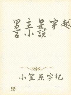 男主是穿越的古言小说