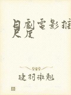 日剧电影推荐大尺度