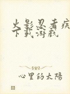 火影忍者疾风传下载游戏