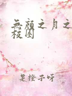 无颜之月之樱花校园