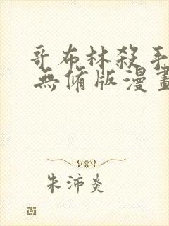 哥布林杀手外传 无修版漫画