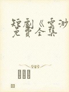 短剧《云渺》4免费全集