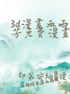 3d漫画血雨沁芳免费漫画下拉式