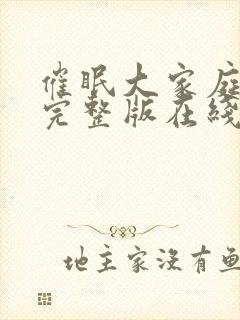 催眠大家庭动漫完整版在线观看