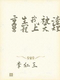 重生我被渣男舅舅宠上天短剧