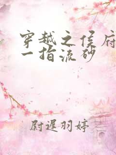 穿越之侯府嫡女一指流砂