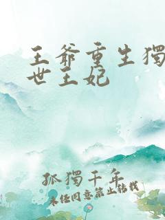 王爷重生独宠前世王妃