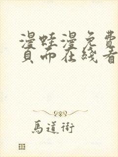 漫蛙漫免费漫画页面在线看漫画网站