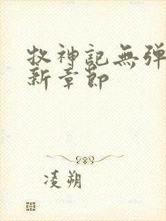 牧神记无弹窗最新章节