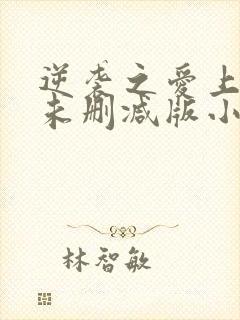 逆袭之爱上情敌未删减版小说