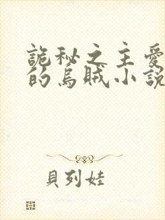 诡秘之主爱潜水的乌贼小说阅读版