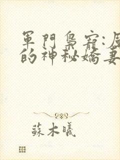 军门枭宠:厉少的神秘娇妻