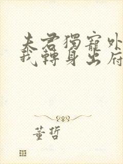 夫君独宠外室,我转身出府嫁反派短剧全集