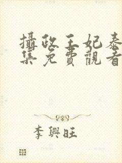 摄政王妃泰剧全集免费观看