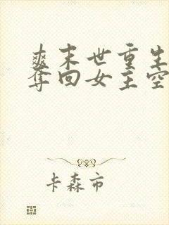 爽末世重生前我夺回女主空间