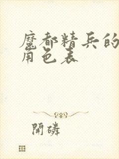 魔都精兵的奴隶角色表