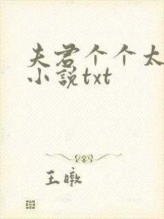 夫君个个太销魂小说txt