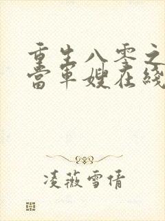 重生八零之我要当军嫂在线版