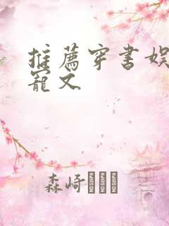 推荐穿书娱乐圈宠文