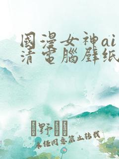 国漫女神ai高清电脑壁纸