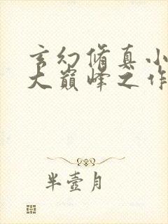 玄幻修真小说十大巅峰之作