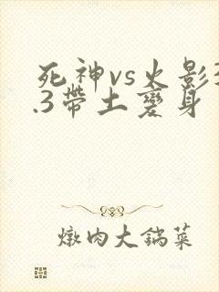 死神vs火影3.3带土变身