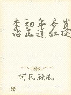 李初年童肖媛政治正道红途