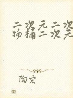 二次元二次元人物桶二次元人物免费