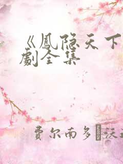 《凤隐天下》短剧全集