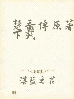 楚乔传原著小说下载