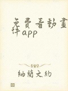 免费看动画片软件app