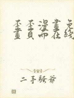 歪歪漫画免费漫画页面在线看漫下拉式