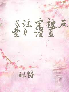 《注定被反派所爱》漫画