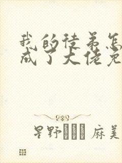 我的徒弟怎么都成了大佬免费阅读全文