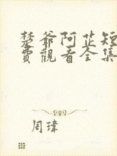 楚爷阿芷短剧免费观看全集高清