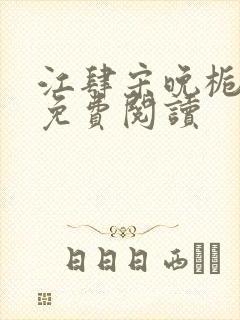 江肆宋晚栀小说免费阅读