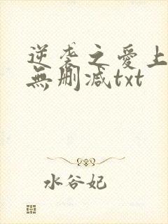 逆袭之爱上情敌无删减txt