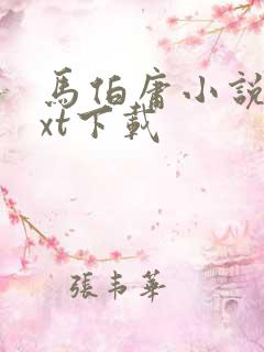 马伯庸小说集txt下载