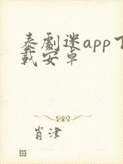 泰剧迷app下载安卓