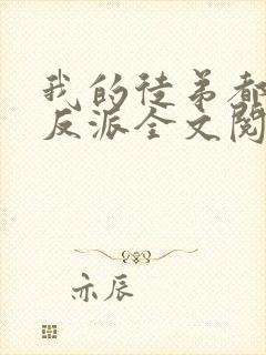 我的徒弟都是大反派全文阅读免费