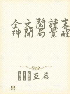 全文阅读末日剑神开局觉醒神级天赋震惊全球