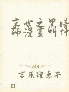 末世之黑暗召唤师漫画叫什么